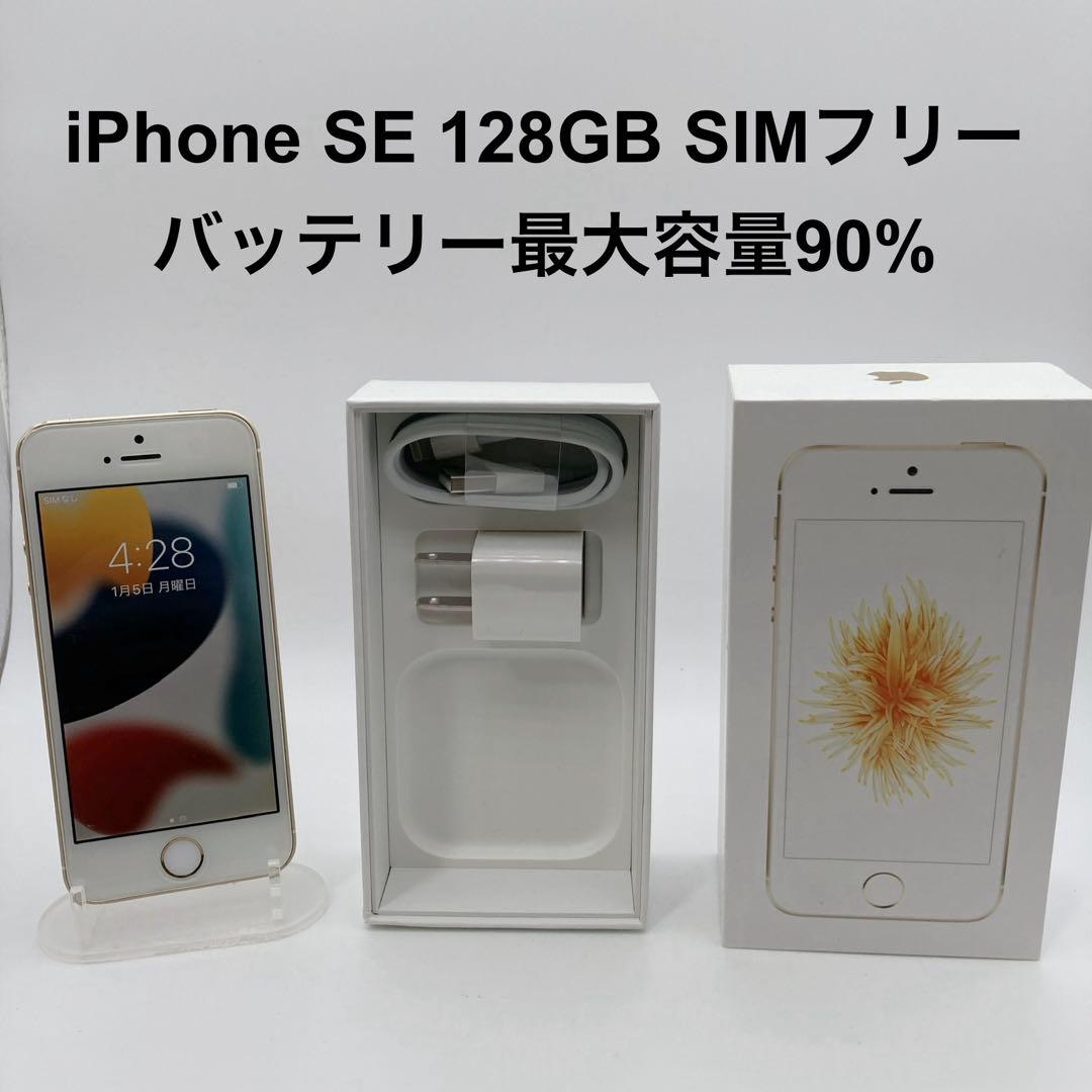 iPhoneSE第1世代 128GB SIMフリー MP882J/A 付属品多数