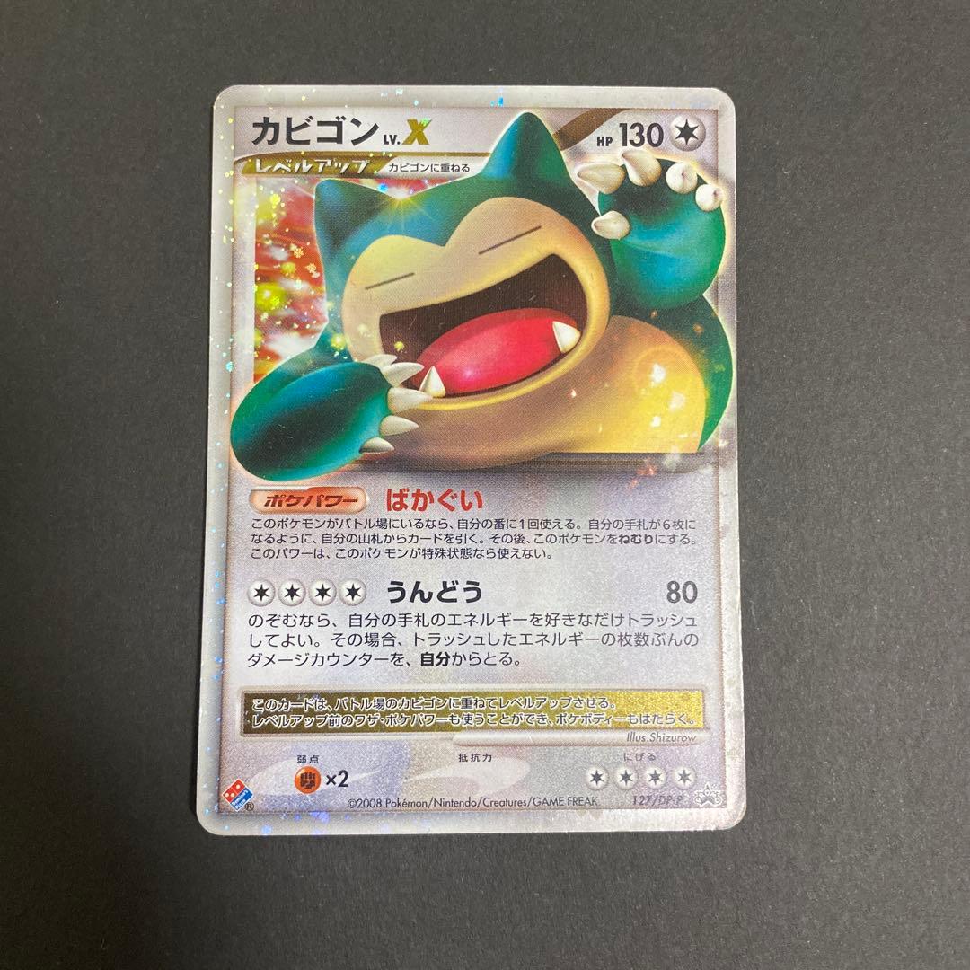 t*s様 カビゴン Lv.X ドミノピザわくわくポケモンパック 127/DP-P