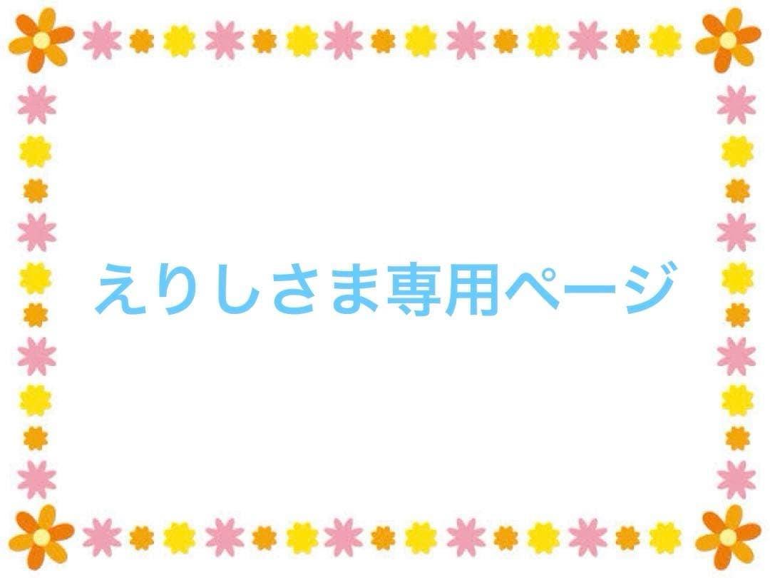 えりしさま専用ページ