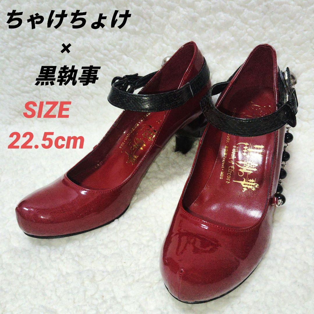 ちゃけちょけ　黒執事　コラボパンプス　スカル　グレル・サトクリフ　赤　22.5