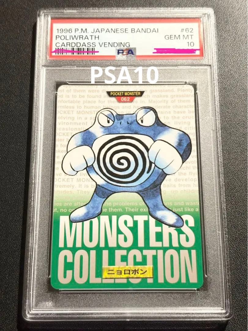 PSA 10 ポケモン カードダス 緑 ニョロボン
