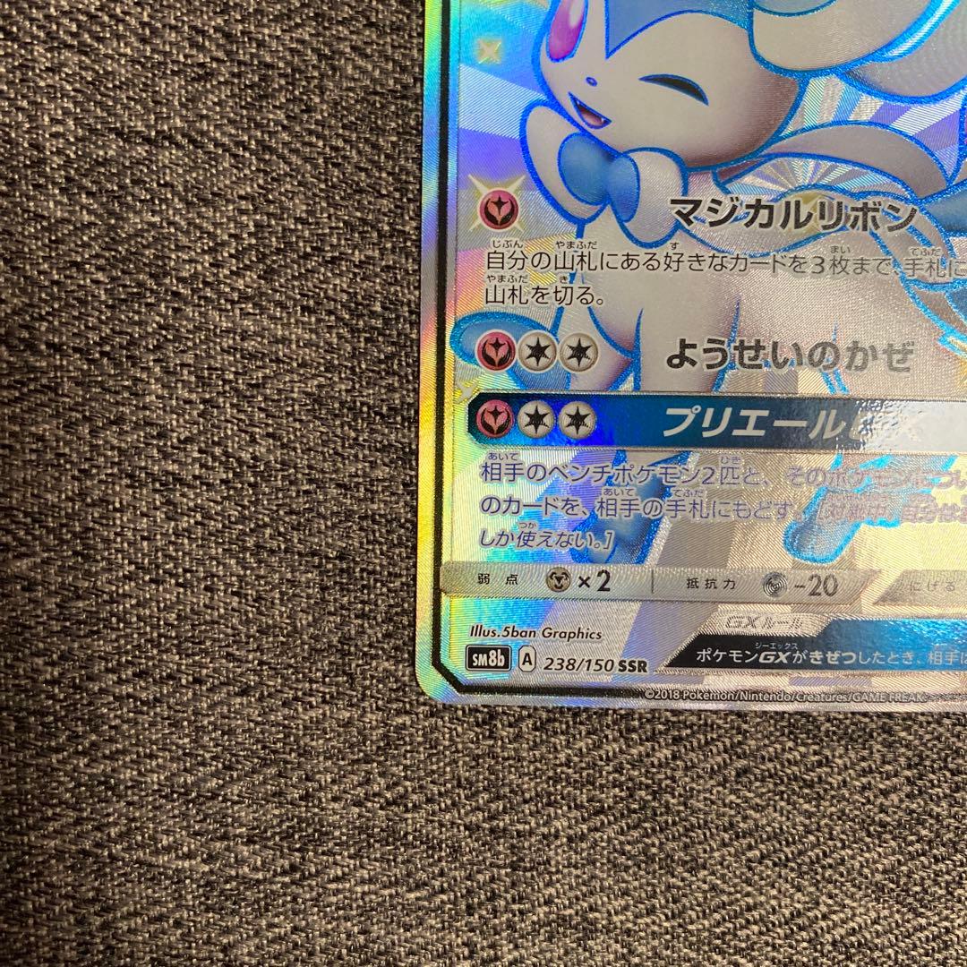 ニンフィアGX SSR SM8b GXウルトラシャイニー 238/150