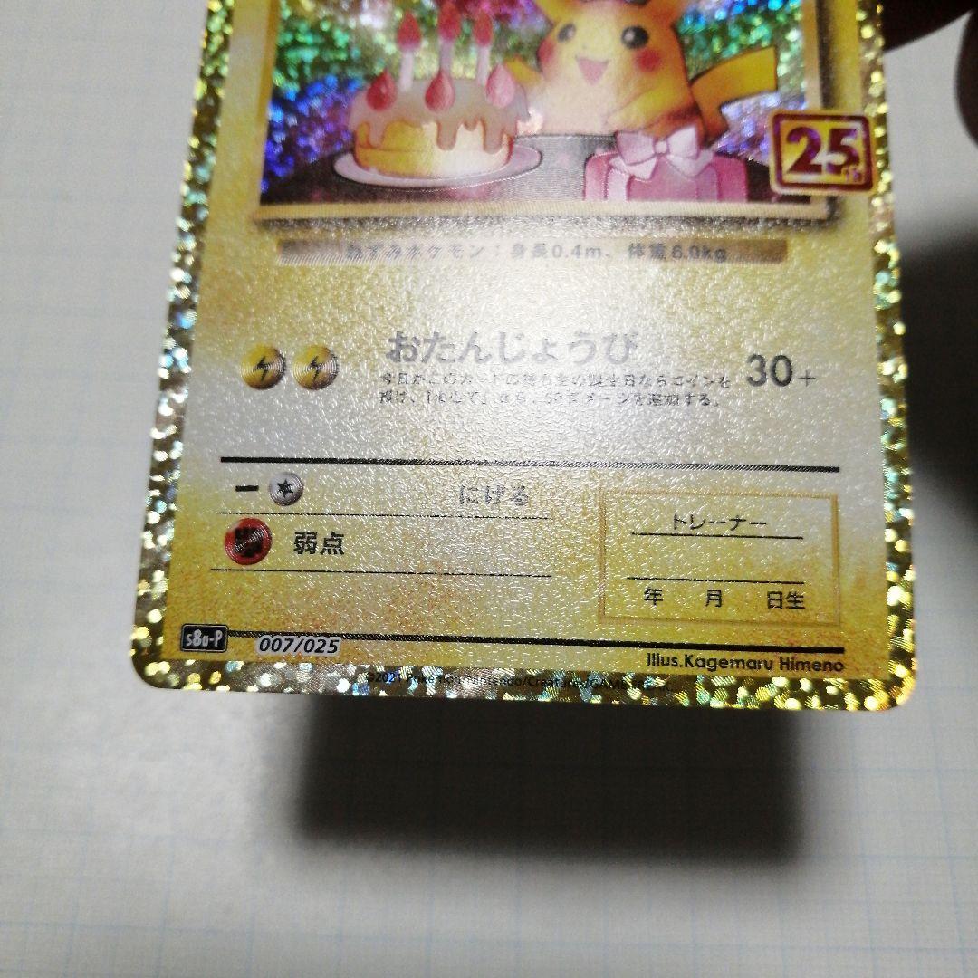 ポケモンカード　のピカチュウ　25th プロモ　おたんじょうび