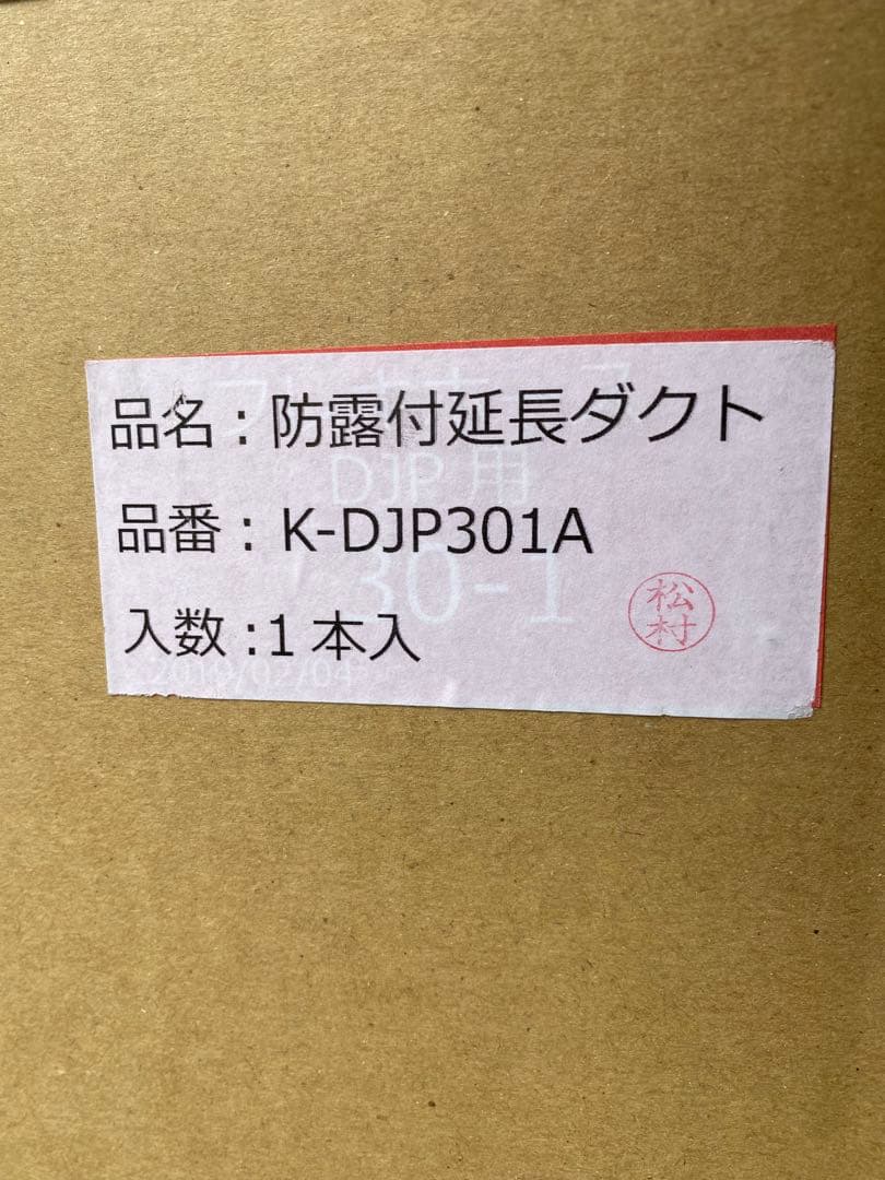 防霧付延長ダクト K-DJP301A 1本入