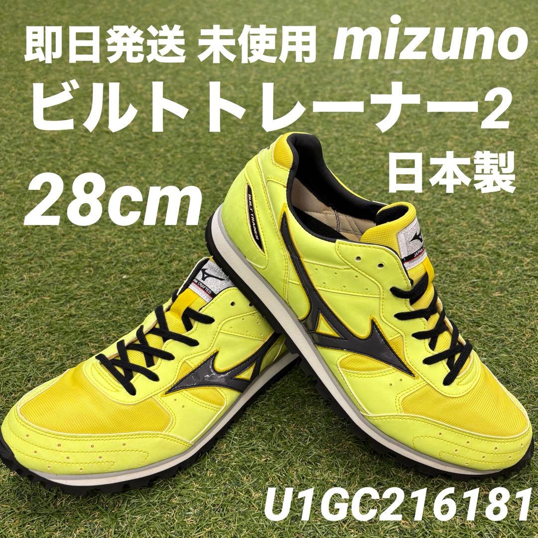 【即日発送 希少 未使用品】ミズノ ビルトトレーナー2 日本製 28cm