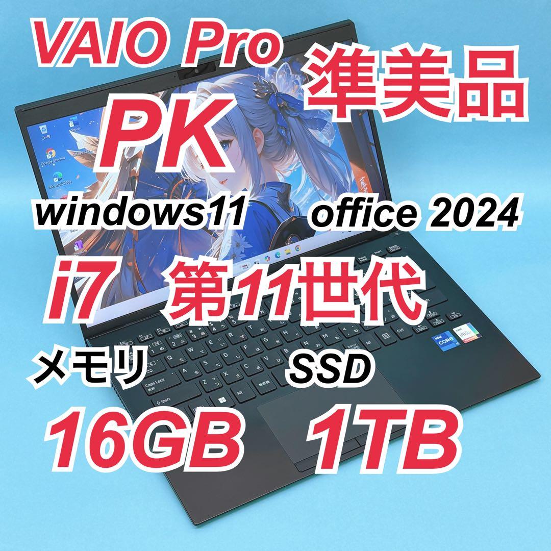 985 準美品 1TB VAIO PK i7 第11世代 16GB office