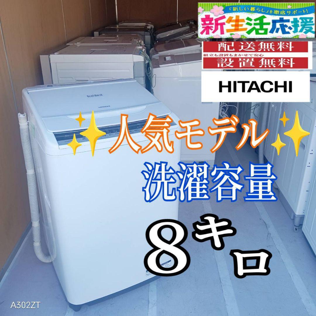 E13C5 安心保証付　日立　人気モデル洗濯機　洗濯 容量8㌔