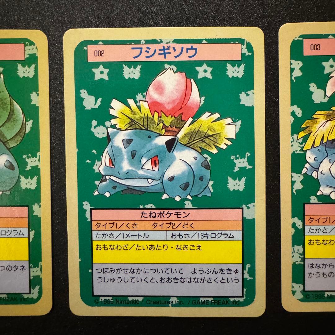 トップサン　フシギダネ　フシギソウ　フシギバナ　青裏