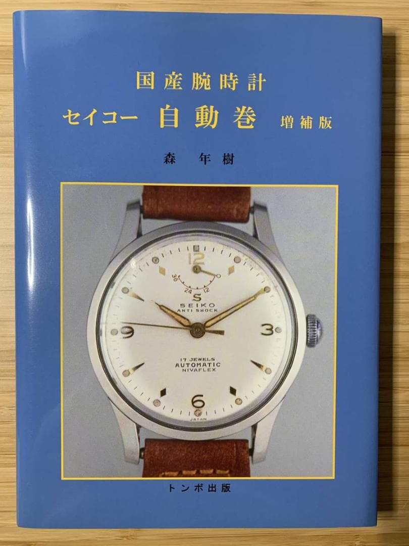 トンボ出版 国産腕時計シリーズ（絶版をまとめて10冊出品）