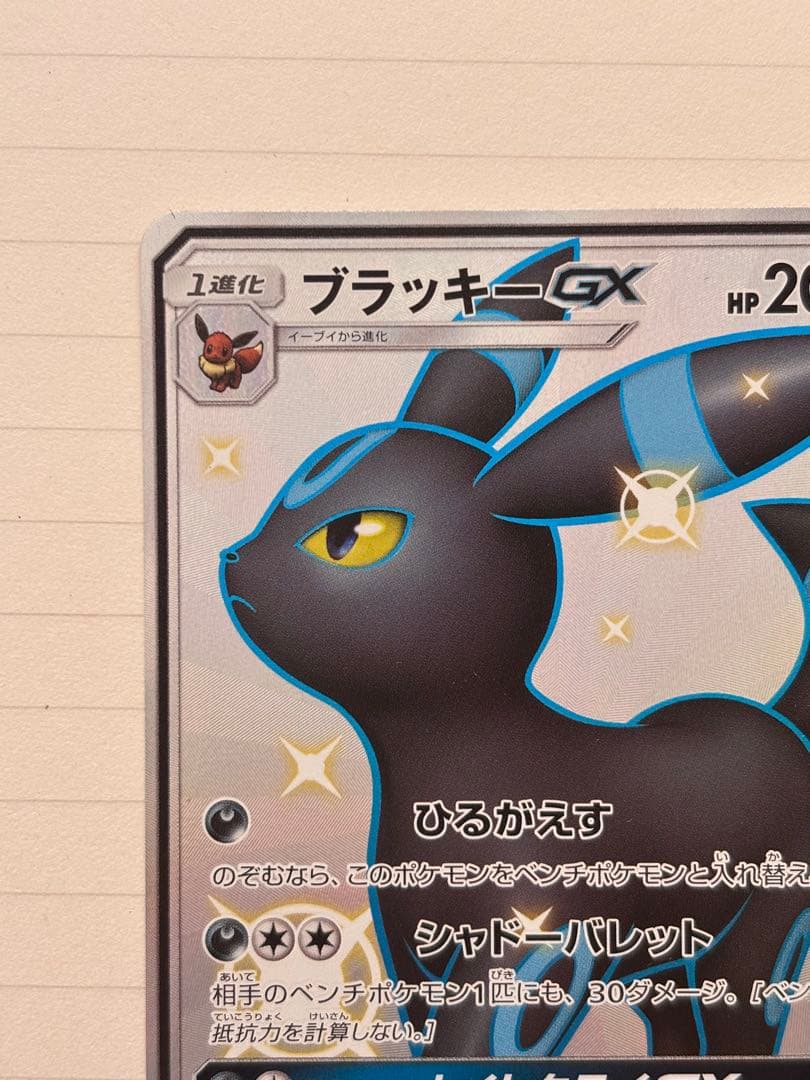 ブラッキーGX SSR SM8b GXウルトラシャイニー 229/150