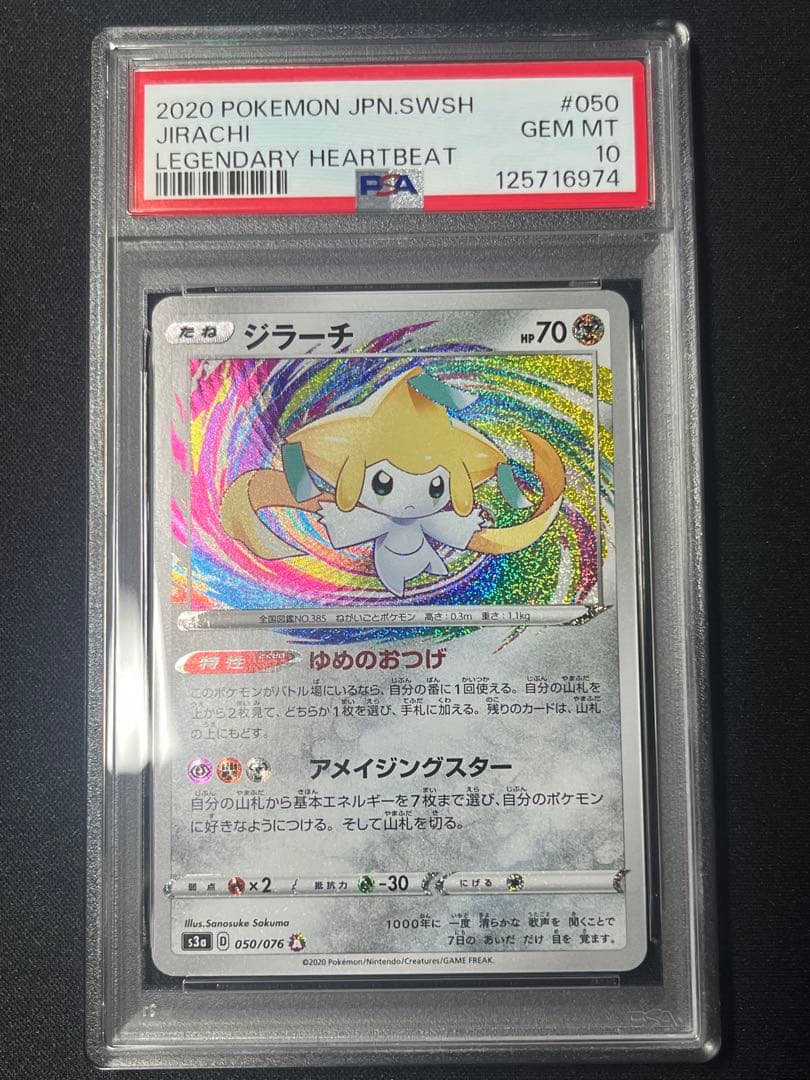 【PSA10】ポケカ ジラーチ 050/076 アメイジングレア