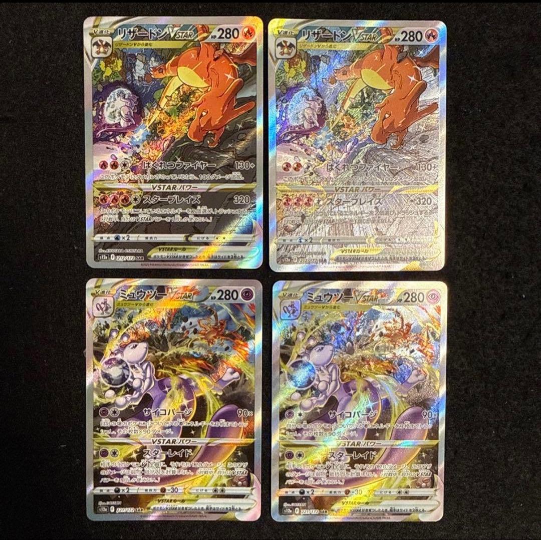 ポケモンカード　リザードンvstar ミュウツーvstar sar 2セット