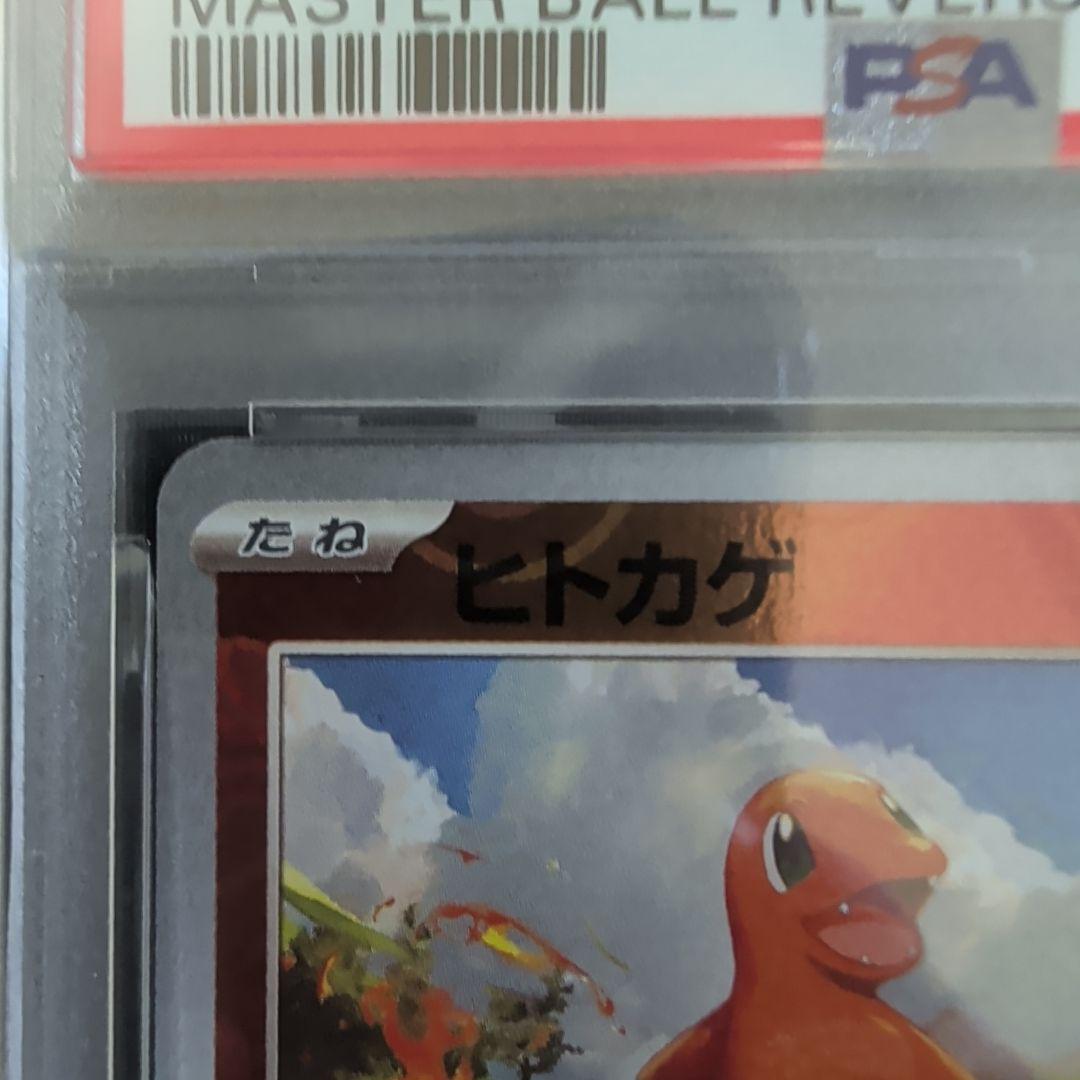 ヒトカゲ PSA 10 マスターボール・リバースホロ