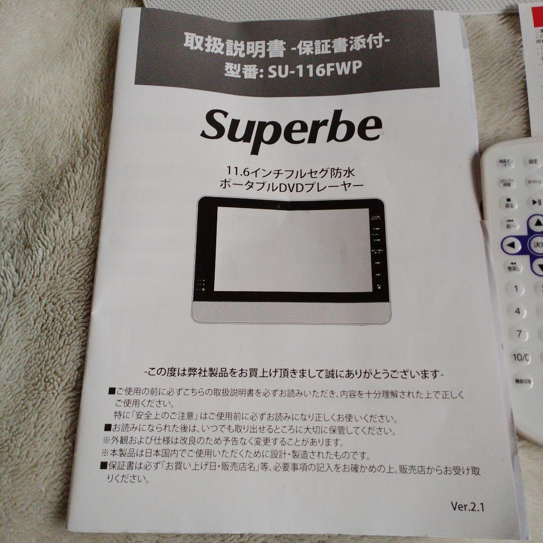 SUPERBE 11.6 フルセグ 防水 ポータブル DVD su-116fwp