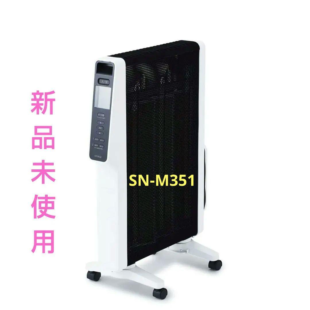 遠赤軽量ヒーター　シロカ　SN-M351　ホワイト　新品未使用