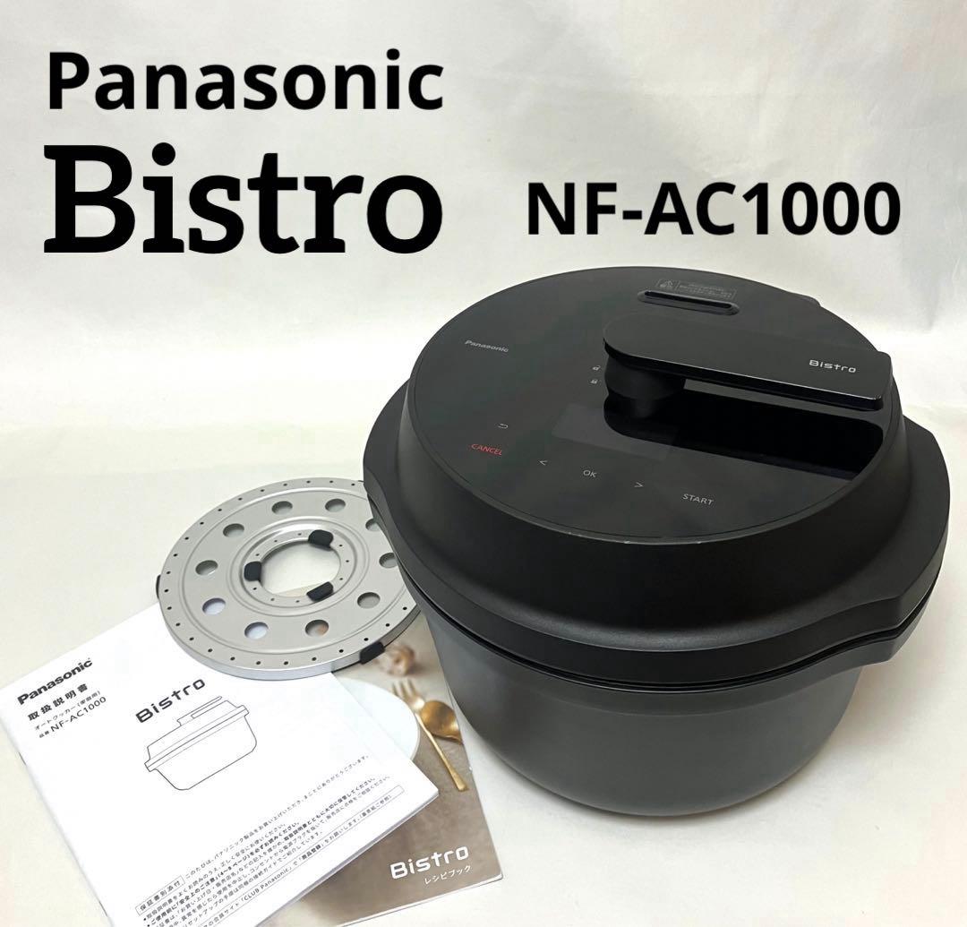 動作保証 送料無料 パナソニック オートクッカー ビストロ NF-AC1000