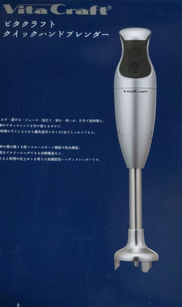 ブレンダー　ビタクラフト　ハンドブレンダー
