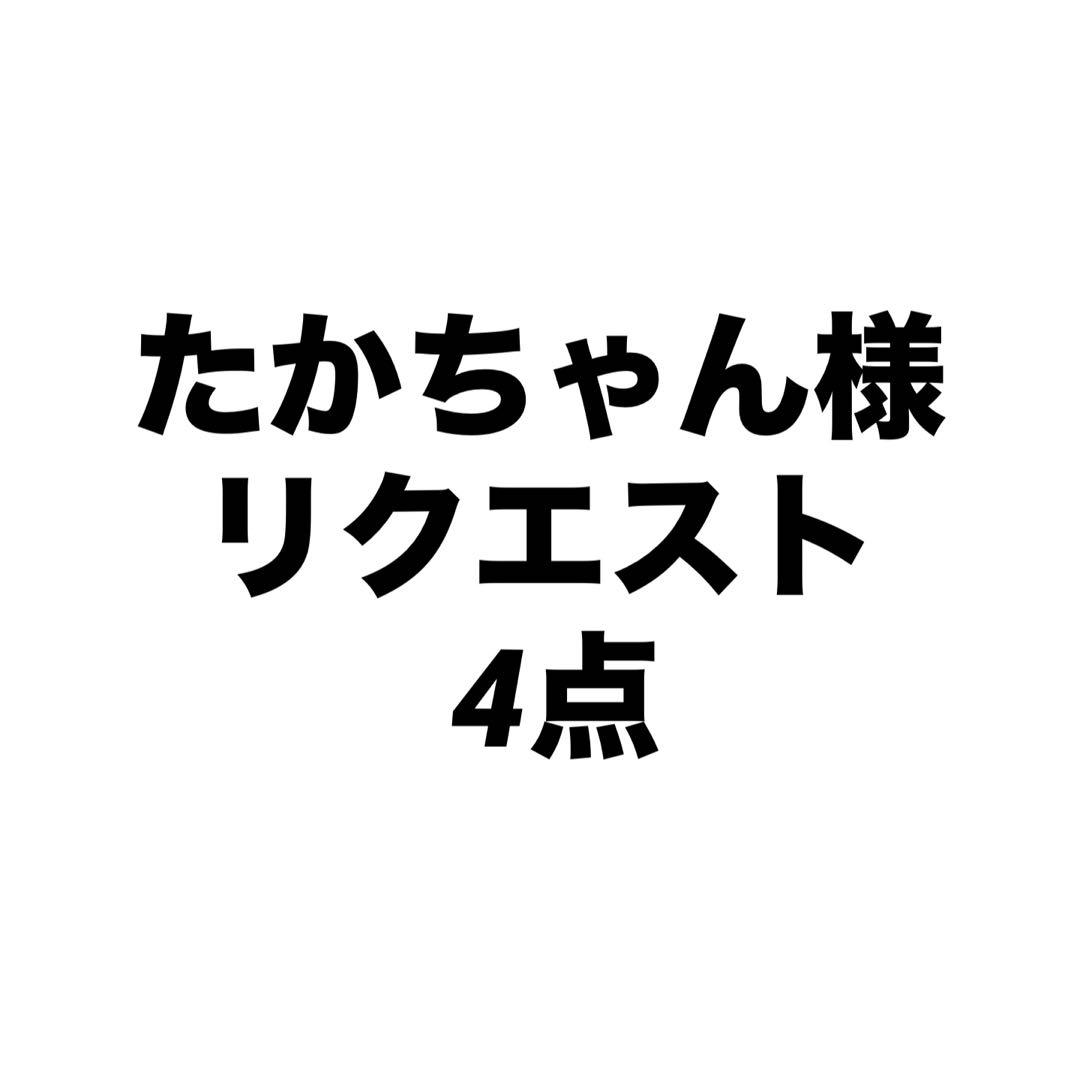 たかちゃん様 リクエスト 4点 TMコレクション
