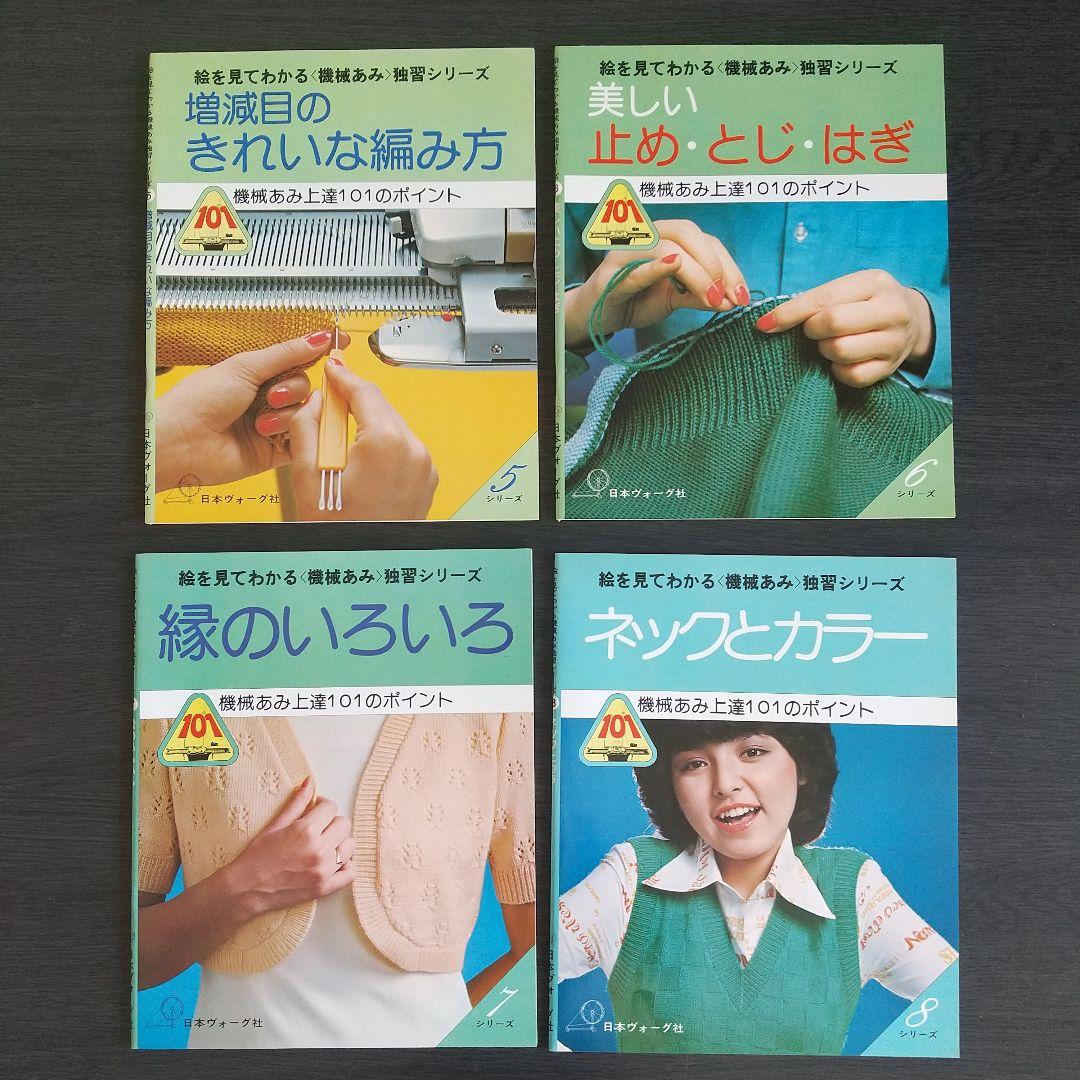 日本ヴォーグ社 絵を見てわかる　機械あみ上達101のポイント 全10冊