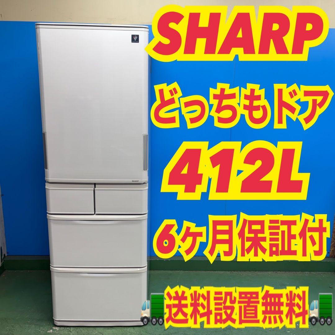 719 SHARP　どっちもドア　大型冷蔵庫　400L強　小型　家庭用　自動製氷