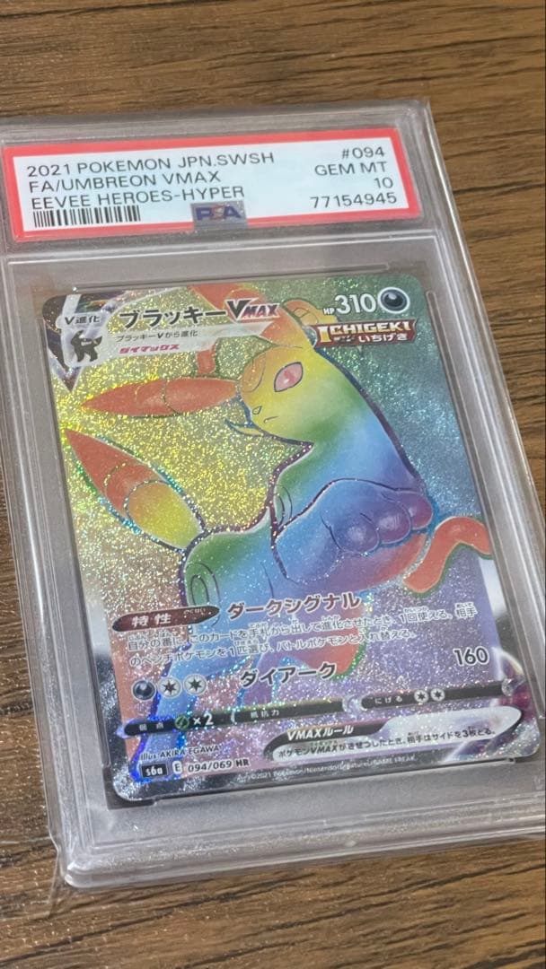 ブラッキーVMAX HR S6a イーブイヒーローズ 094/069 PSA10