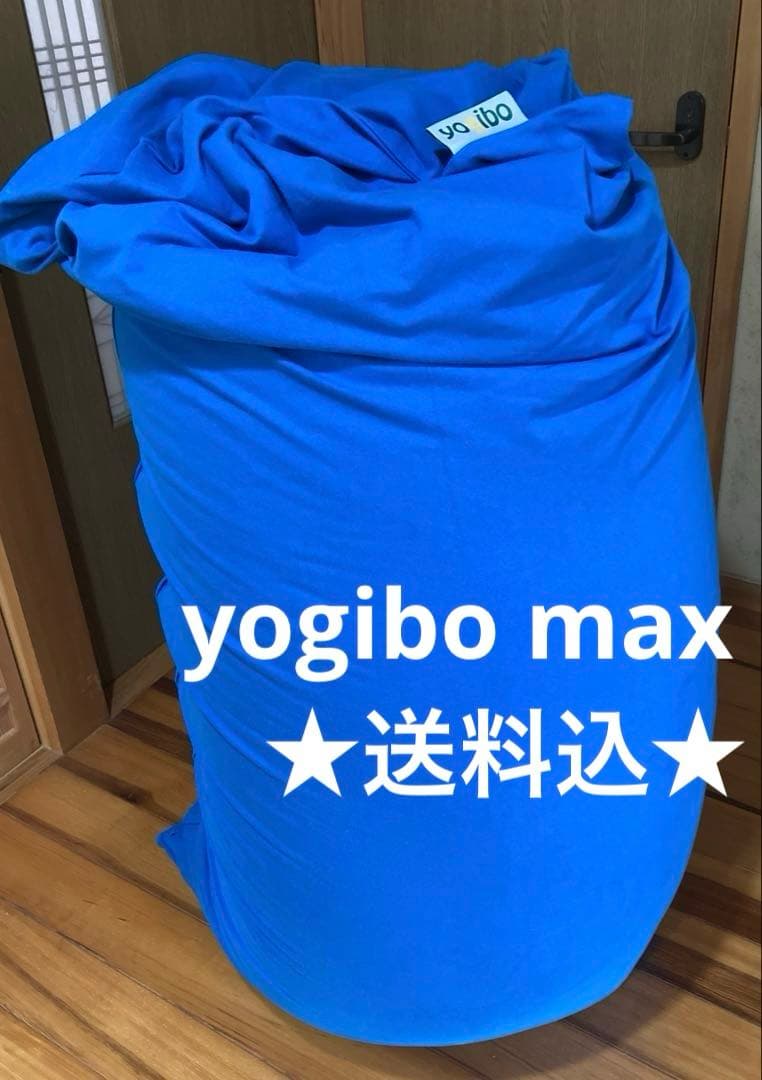 ヨギボー マックス yogibo max アクアブルー　★送料込★