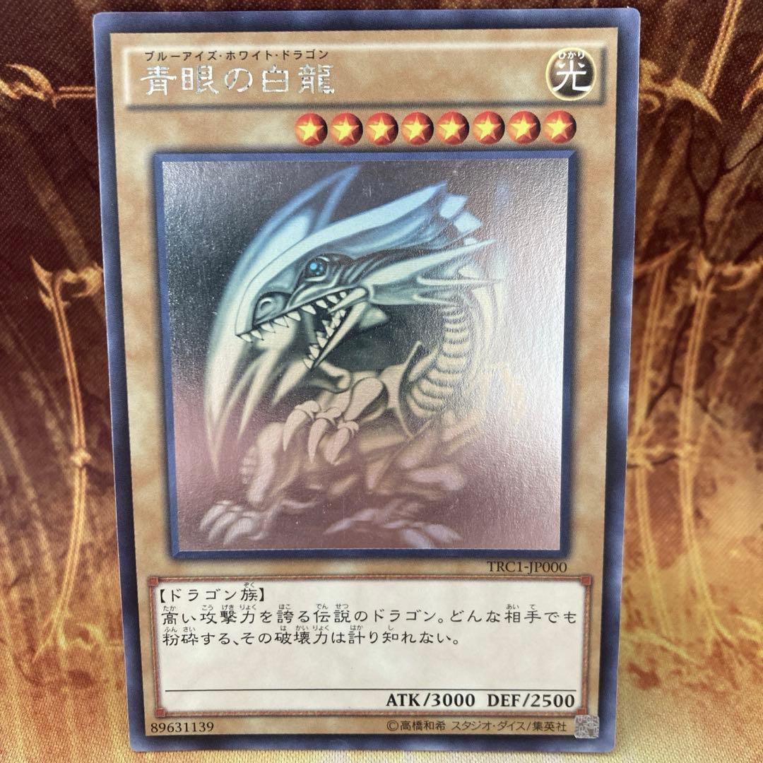 せ*な様 【300円〜】 準良品級 2014年 希少 青眼の白龍 ホロ TRC