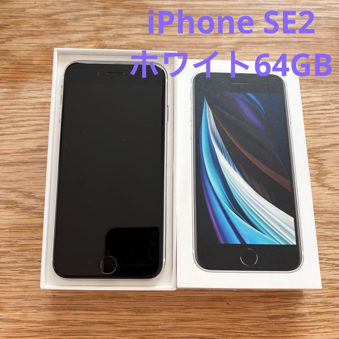 iPhone SE2 ホワイト 64GB
