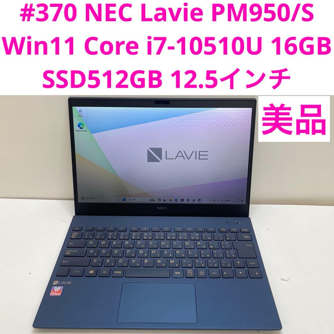 Windowsノート本体 #370 NEC Lavie PM950 i7-10510U 16GB 512G