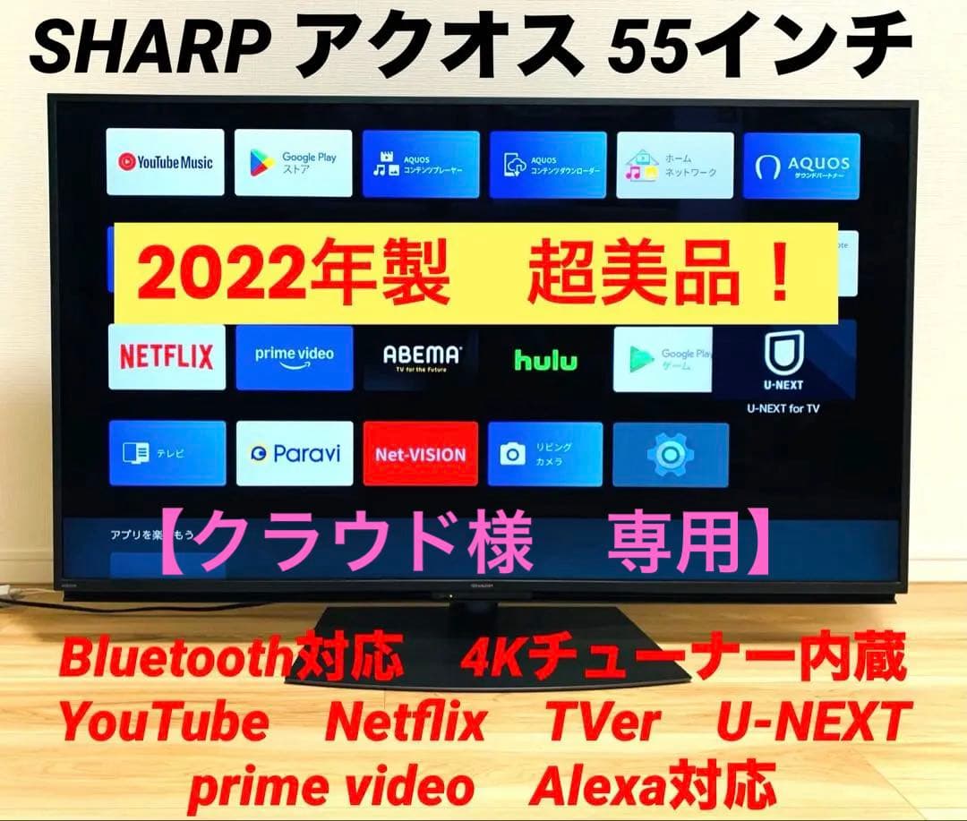 【美品】シャープ　AQUOS　55インチ　2022年製　スマートTV　ほぼ未使用