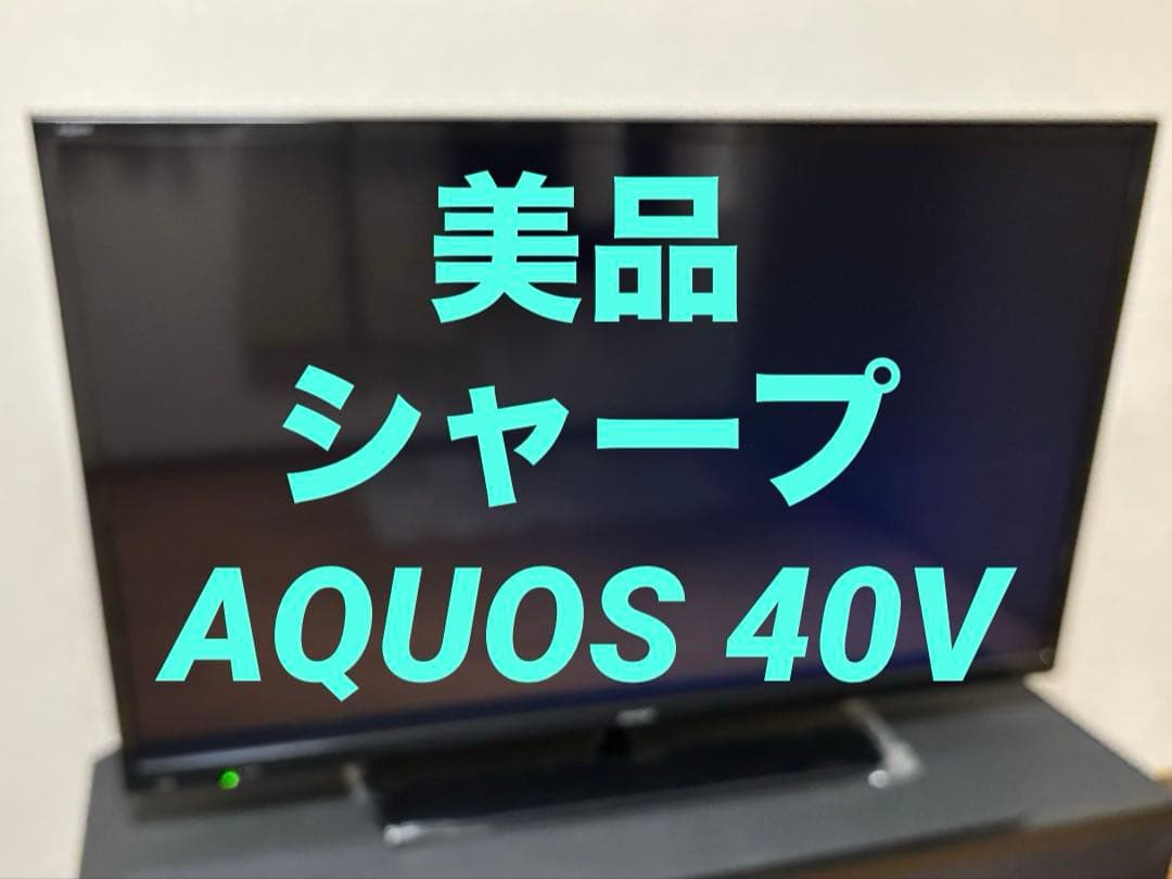 シャープAQUOS 40V 液晶テレビ