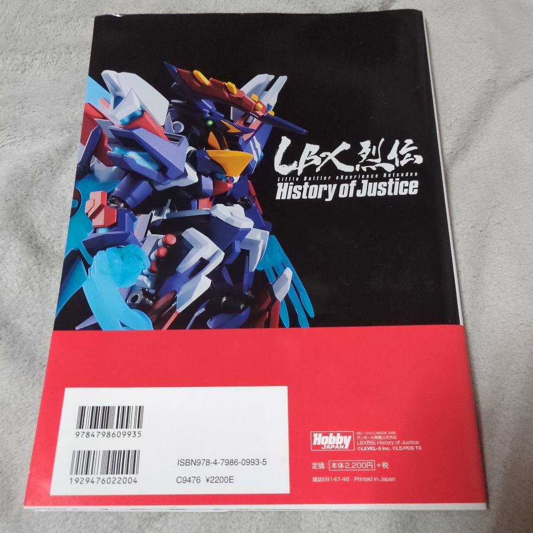 書籍　ダンボール戦機公式外伝　LBX烈伝　History　of　Justice
