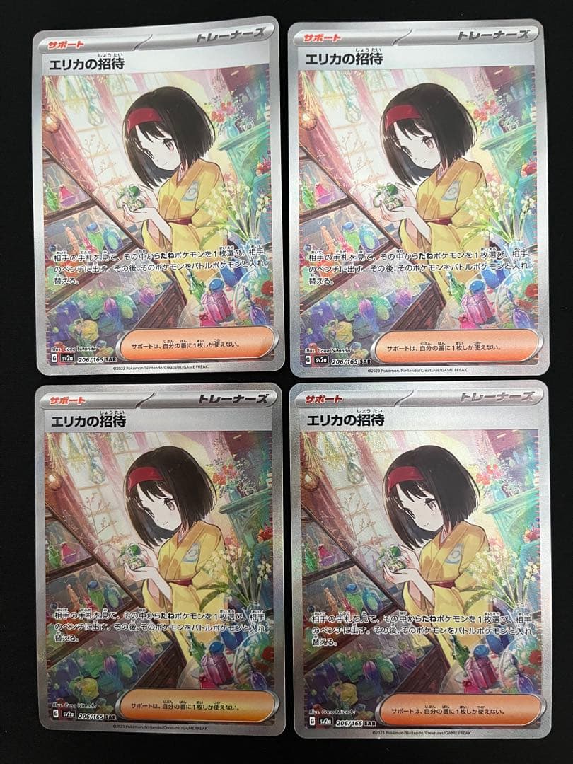 エリカの招待 SAR SV2a ポケモンカード151 206/165