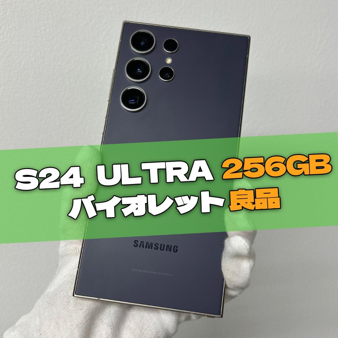 Galaxy S24 Ultra 256GB バイオレット SIMフリー