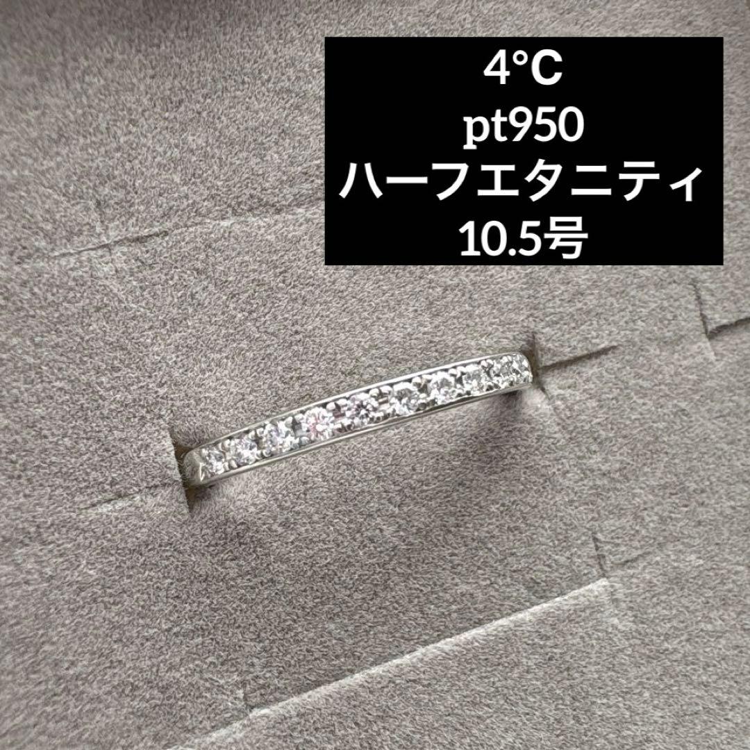 【美品】4℃ Pt950 ダイヤモンド リング ハーフエタニティ　10.5号
