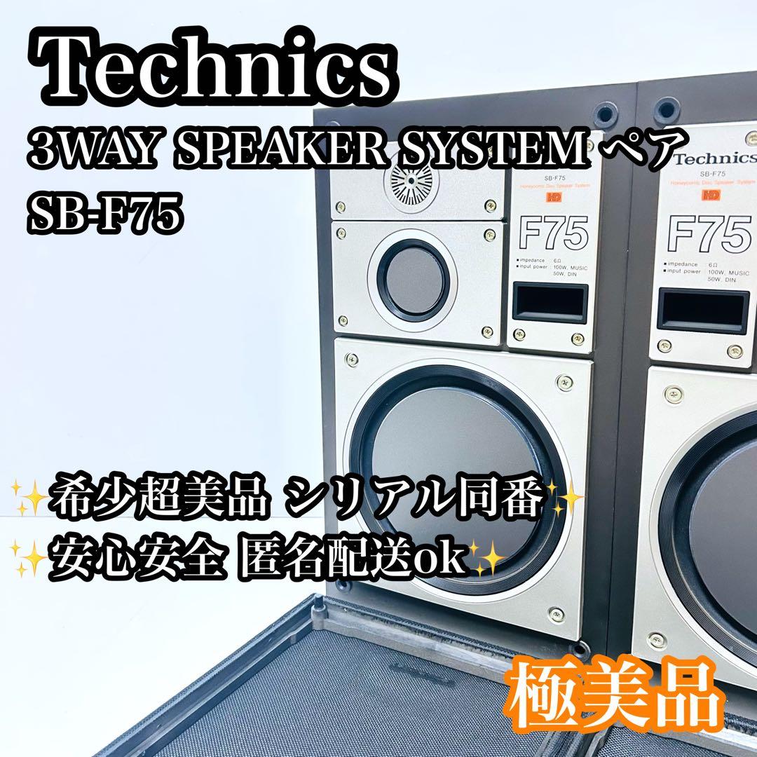 【希少超美品】Technics 3Wayスピーカー ペア SB-F75