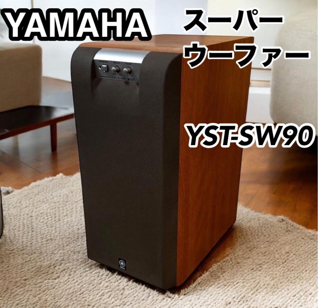 YAMAHA ヤマハ YST-SW90 スーパーウーファーシステム アンプ内蔵