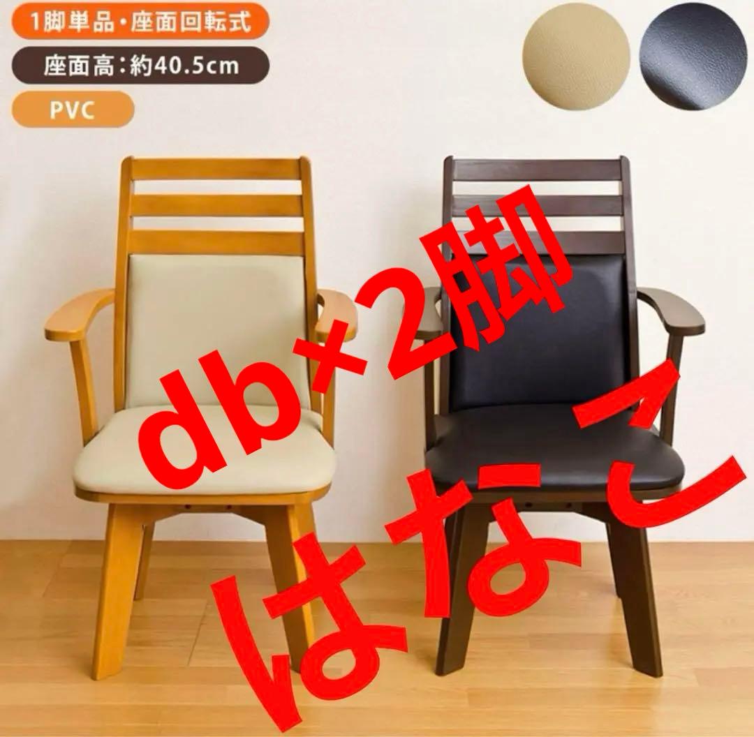 ★新品未使用★ 回転式 ダイニングチェア（ダークブラウン）（ライトブラウン）