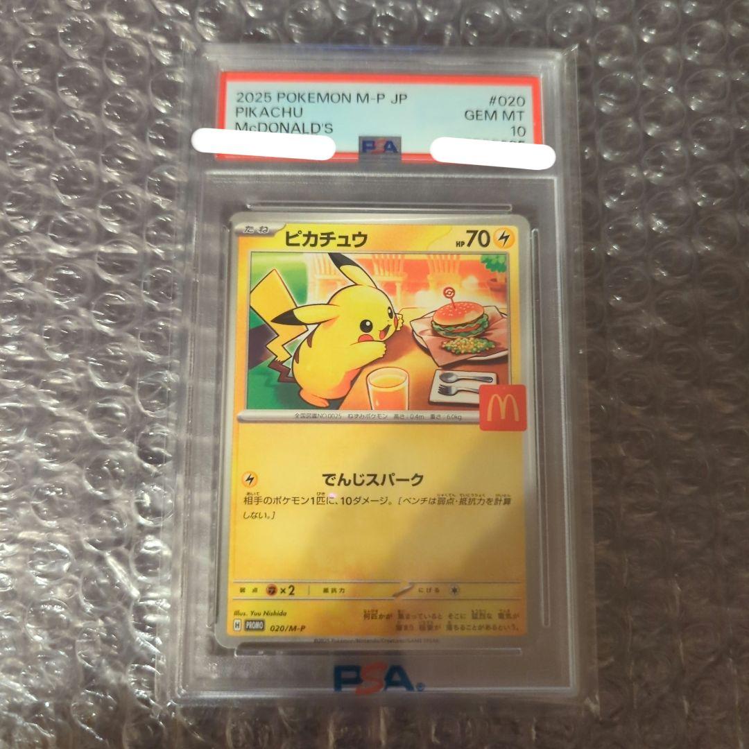 ポケカ ピカチュウ マクドナルド プロモ PSA10