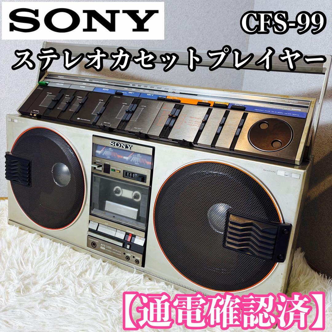 SONY ソニー ステレオカセットコーダー CFS-99 レコーダー レトロ