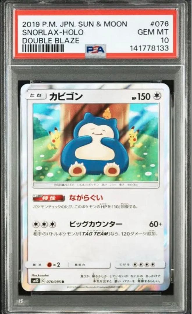 【PSA10】ながらぐい カビゴン R カナヘイ SM10 076/095