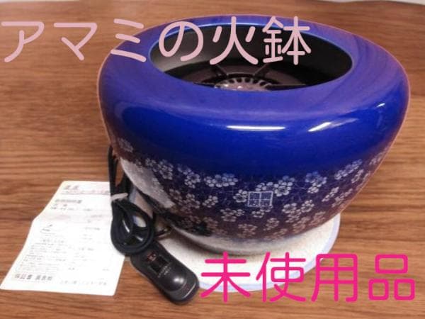 懐かしくて、新しい。レトロかわいい電気火鉢。アマミ製 ハロゲン火鉢 花柄 蒼色