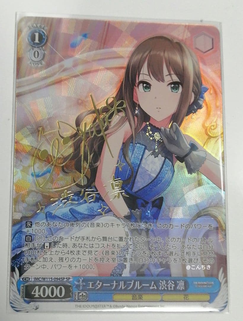 ヴァイスシュヴァルツ　エターナルブルーム　渋谷 凛  サイン SP 福原綾香