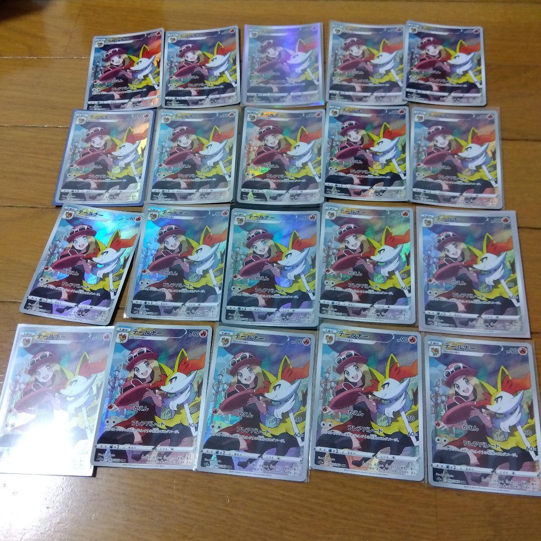 断捨離中　テールナー　CHR 20枚　@478