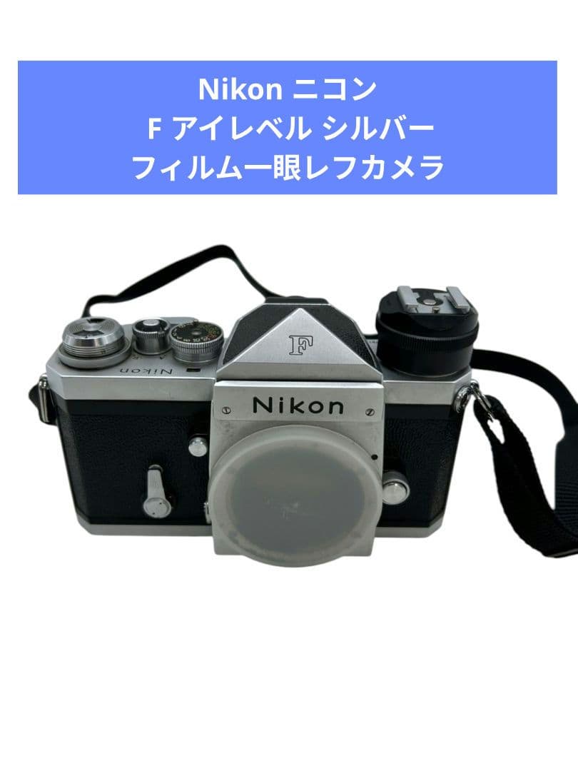 Nikon ニコン F アイレベル シルバー フィルム一眼レフカメラ
