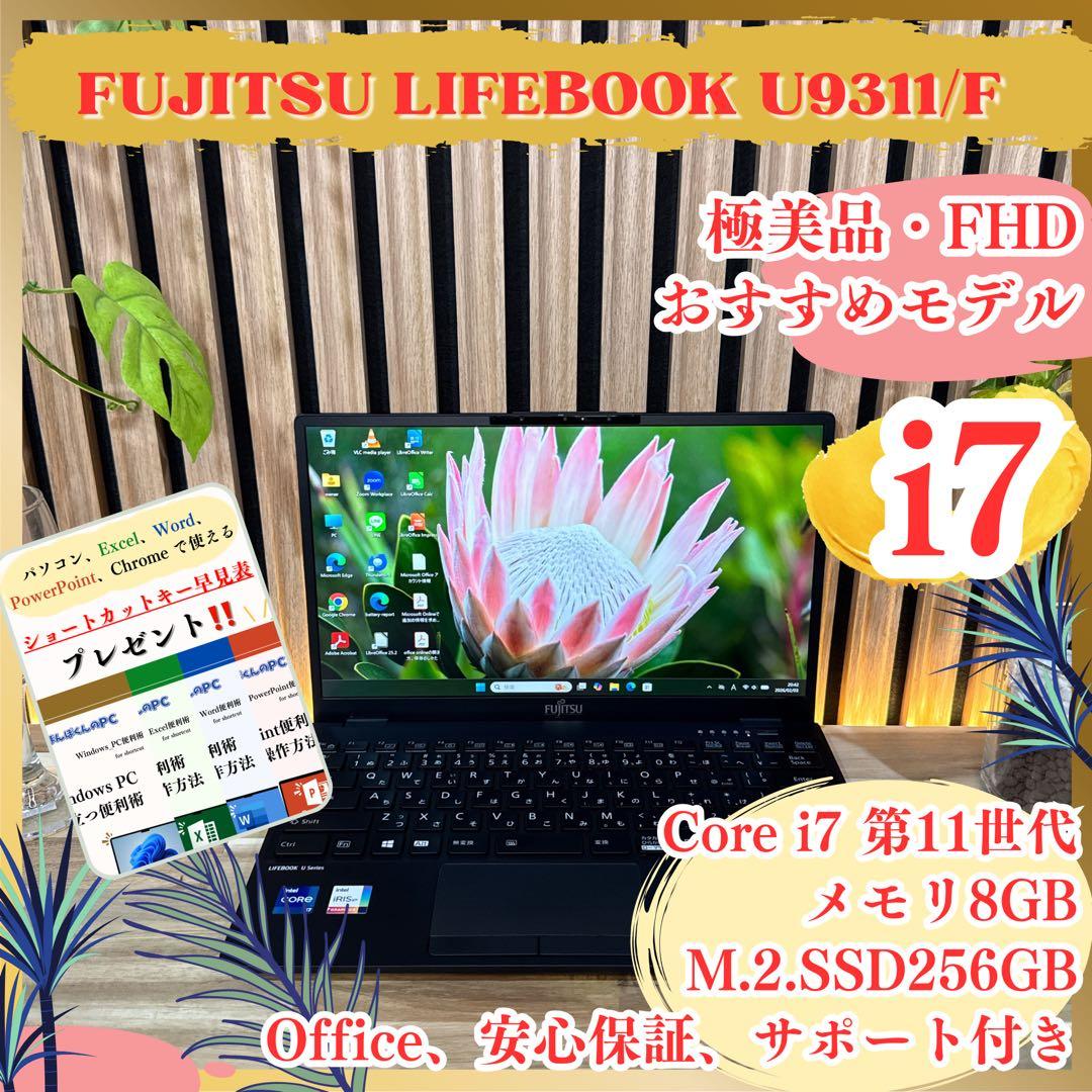極美品‼️LIFEBOOK☘️最高峰i7☘第11世代☘️フルHD☘最新ノートパソコン