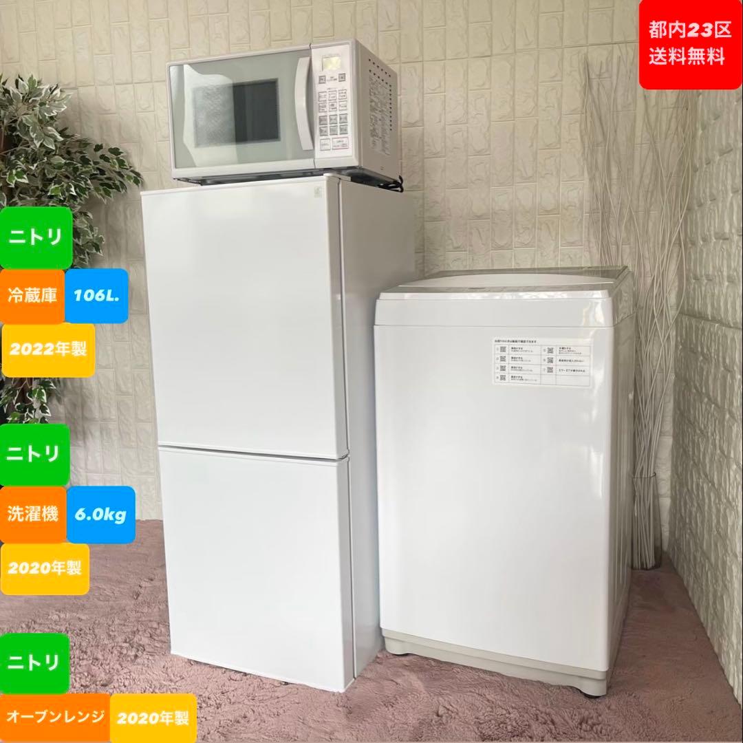 都内23区送料無料❗️ 冷蔵庫　洗濯機　オーブンレンジ　ニトリ家電３点セット✨