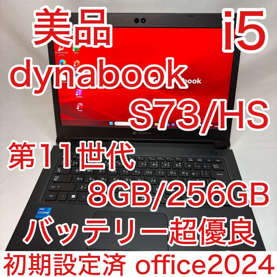 美品 dynabook S73 第11世代 i5 8GB 13.3型 フルHD