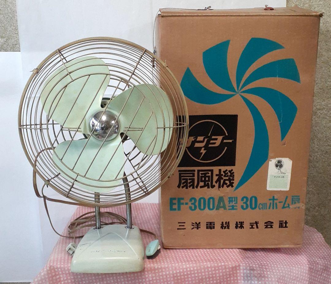 【昭和レトロ】サンヨー扇風機　 30cmホーム扇　元箱付