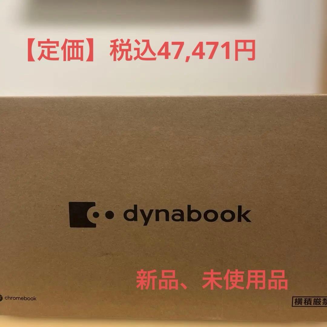 ✨新品 未使用 dynabook Chromebook C1 ブラック本体